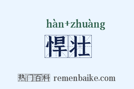 悍壮是什么意思的图片